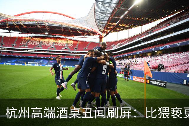 杭州高端酒桌丑闻刷屏：比猥亵更可怕的 是全场5个精致看客的沉默