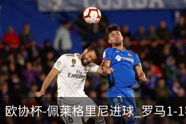 欧协杯-佩莱格里尼进球 罗马1-1客平莱斯特城