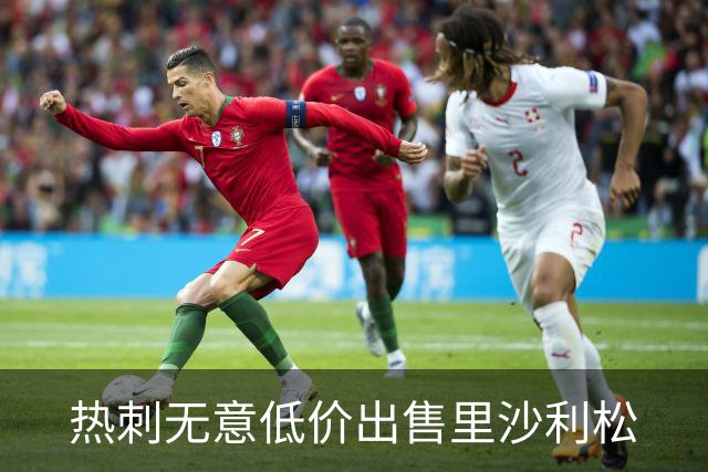 热刺无意低价出售里沙利松