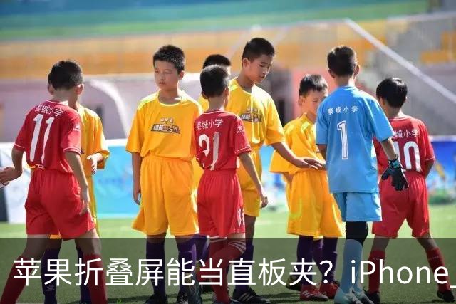苹果折叠屏能当直板夹？iPhone Ultra优缺点一次说清
