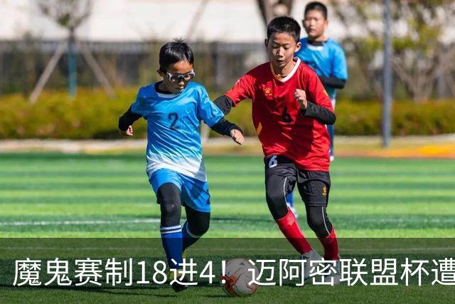 魔鬼赛制18进4！迈阿密联盟杯遭淘汰，39岁梅西生涯首次小组出局