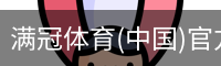 满冠体育官方